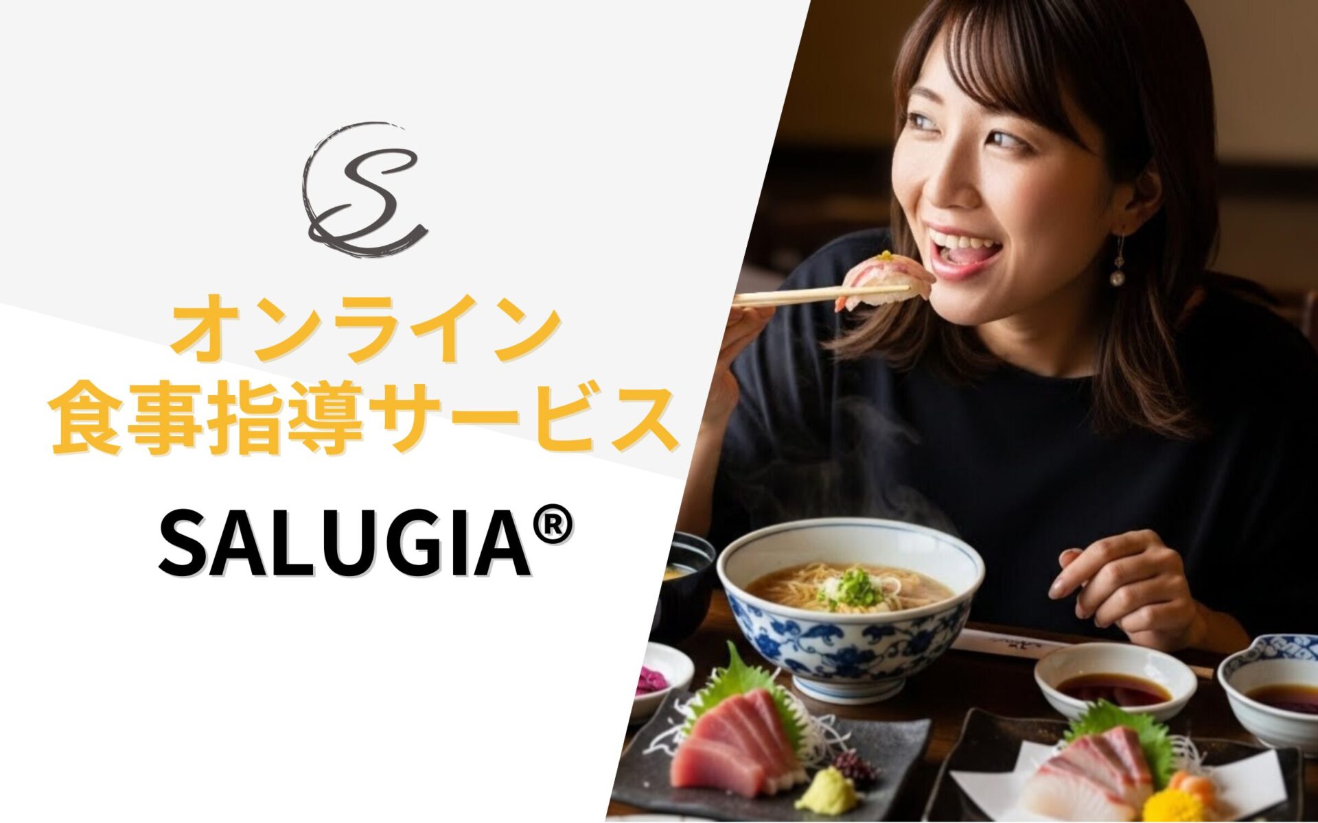 SALUGIAオンライン食事指導サービスの表紙