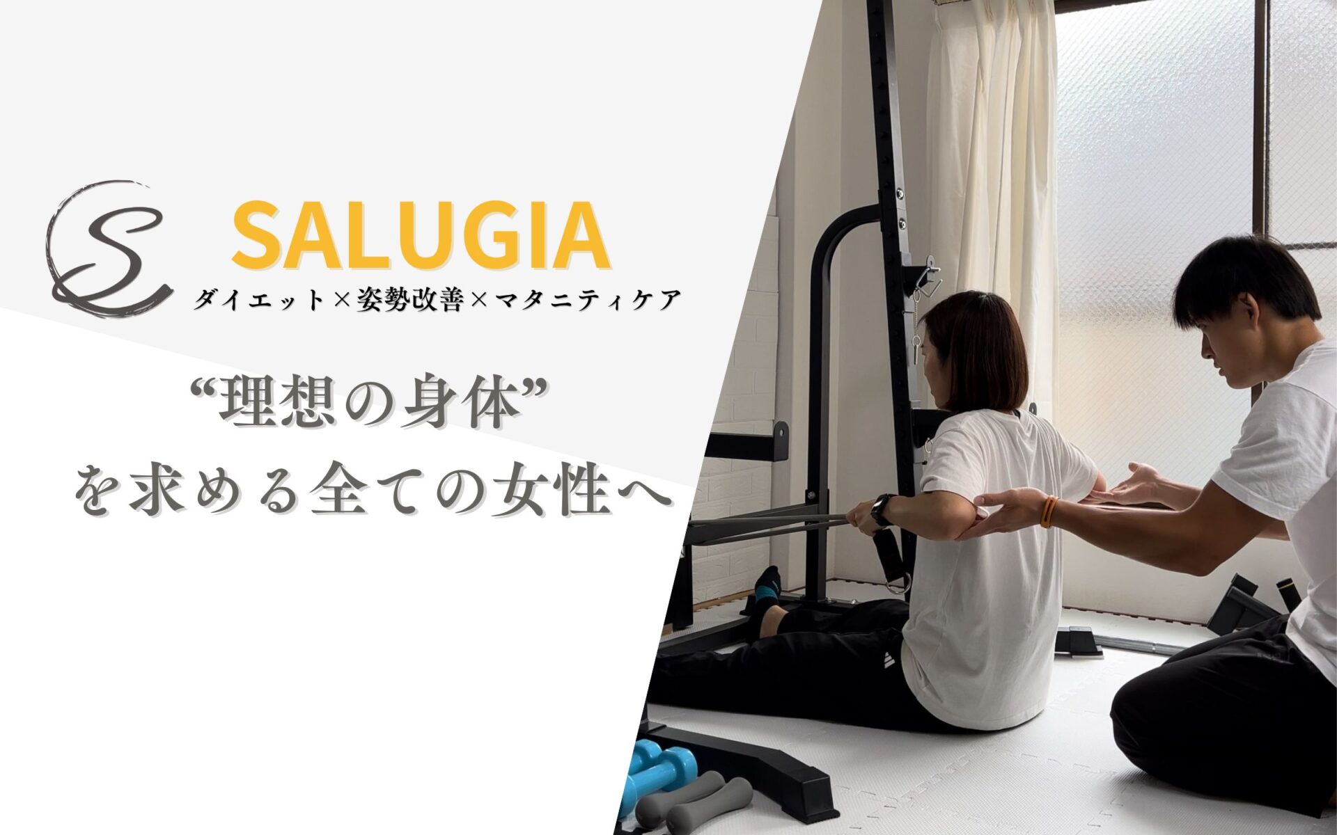 SALUGIAパーソナルジムの表紙。女性がトレーナーとトレーニングする様子
