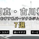 門真・古川橋パーソナルジムのおすすめ７選を紹介！【2025年最新】 – SALUGIA(サルギア)パーソナルジム