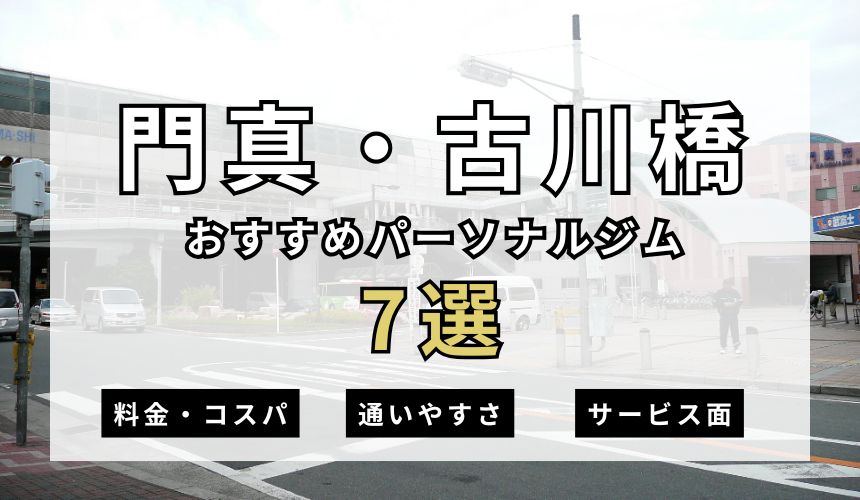 門真・古川橋パーソナルジムのおすすめ７選を紹介！【2025年最新】 – SALUGIA(サルギア)パーソナルジム