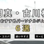 門真・古川橋パーソナルジム６選