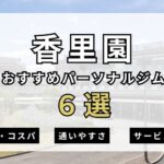 香里園おすすめパーソナルジム６選