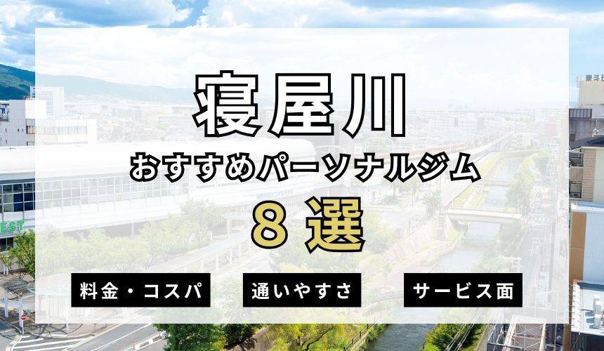 寝屋川おすすめパーソナルジム