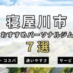 【2025年最新】パーソナルジム寝屋川のおすすめ７選を紹介！