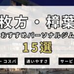 枚方・樟葉おすすめパーソナルジム１５選