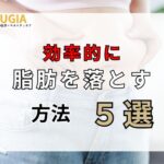 効率的に脂肪を落とす方法5選 | 脂肪を落とすのにおすすめな方法も解説！