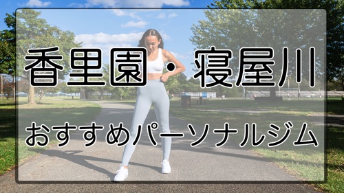 【寝屋川の厳選パーソナルジム特集】パーソナルジム専門メディア「LYFTOFF」にて、おすすめパーソナルジムとして選ばれました！