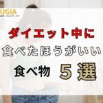 ダイエット中に食べたほうがいい食べ物５選！