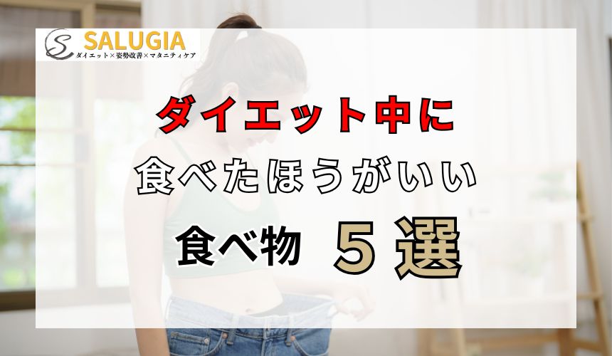 ダイエット中に食べたほうがいい食べ物5選! ダイエット中に食べたほうがいい食べ物5選!