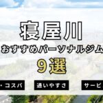 【2025年最新】パーソナルジム寝屋川のおすすめ９選を紹介！ – SALUGIA(サルギア)パーソナルジム