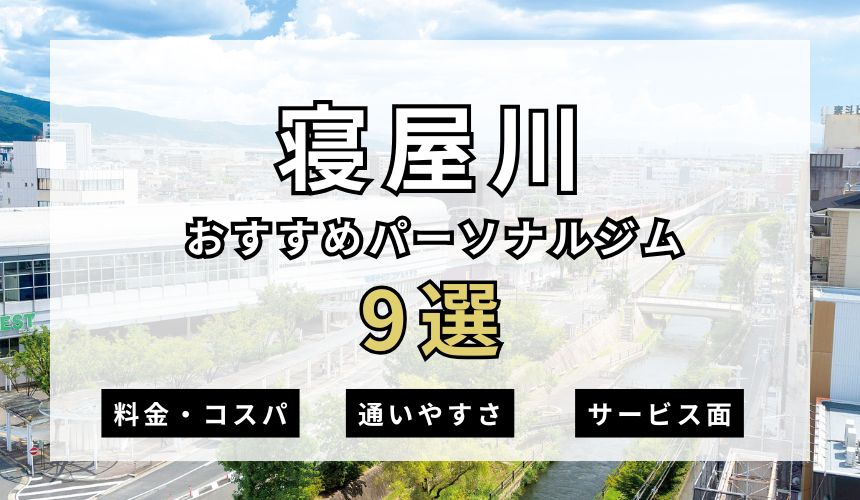 寝屋川おすすめパーソナルジム9選