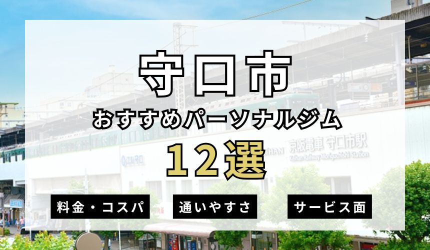 枚方・樟葉おすすめパーソナルジム 【2025年最新】守口市パーソナルジムのおすすめ12選を紹介! – SALUGIA(サルギア)パーソナルジム