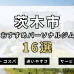 茨木市のおすすめパーソナルジム16選