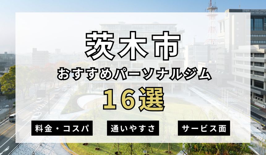 茨木市のおすすめパーソナルジム16選