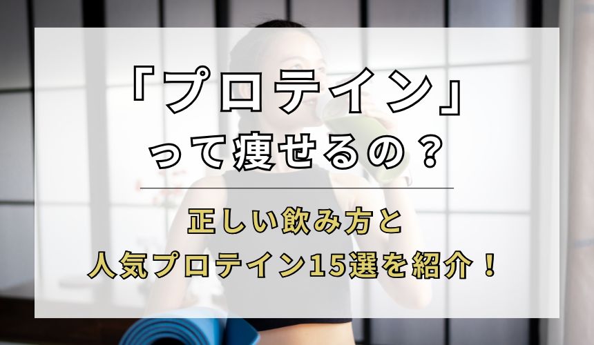 プロテインは本当に痩せる？ダイエットに効果的な飲み方と人気プロテイン15選を紹介！