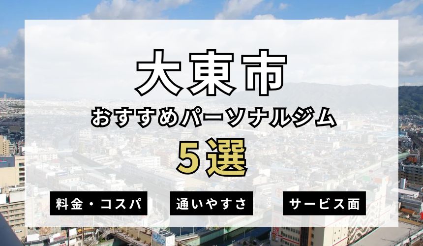 枚方・樟葉おすすめパーソナルジム 【2025年最新】大東市パーソナルジムのおすすめ5選を紹介! – SALUGIA(サルギア)パーソナルジム
