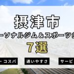 摂津市のおすすめパーソナルジム＆スポーツジム7選を紹介！