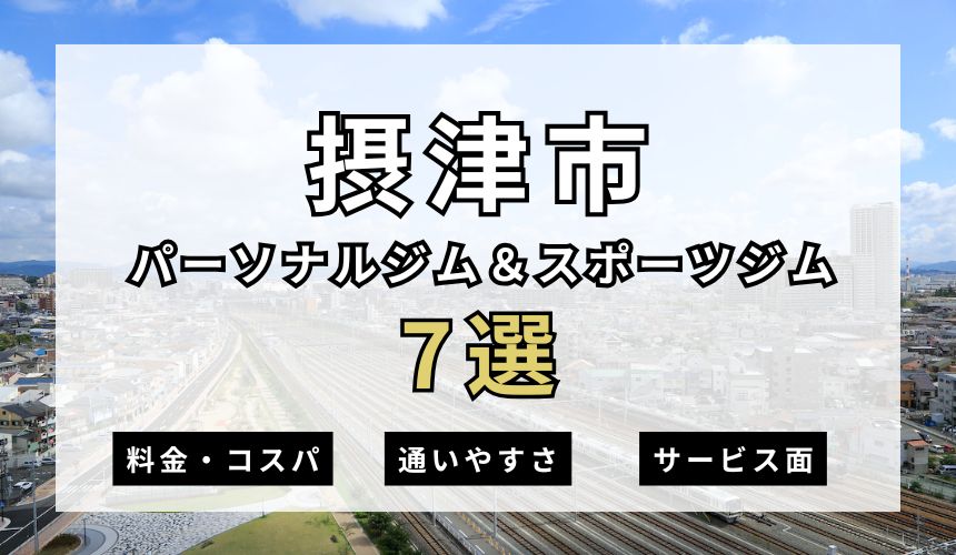 枚方・樟葉おすすめパーソナルジム 摂津市のおすすめパーソナルジム&スポーツジム7選を紹介!