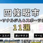 【2025年最新】四條畷市のパーソナルジム＆スポーツジム11選を紹介！