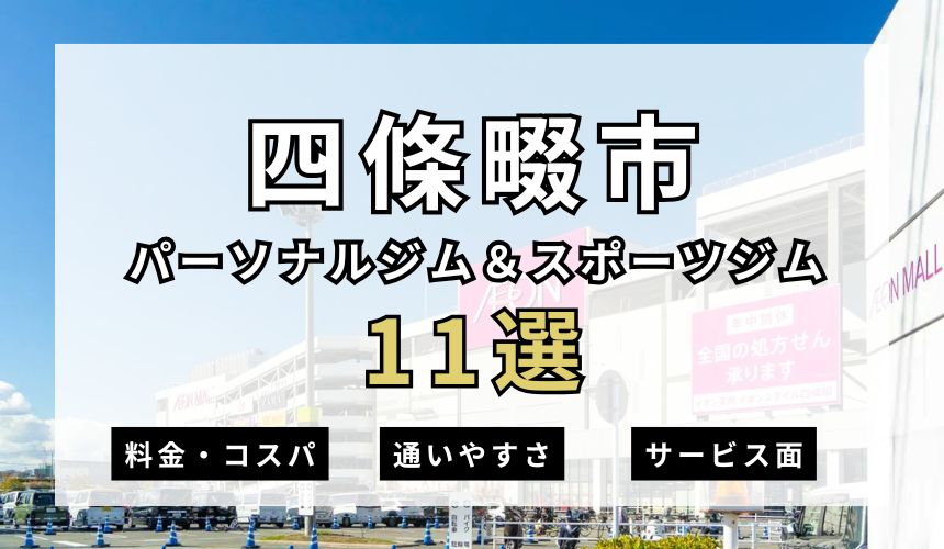 【2025年最新】四條畷市のパーソナルジム＆スポーツジム11選を紹介！