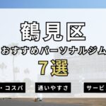 【2025年最新】大阪市鶴見区パーソナルジムのおすすめ7選を紹介！