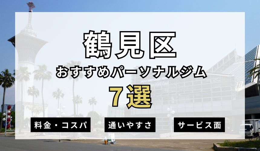 【2025年最新】大阪市鶴見区パーソナルジムのおすすめ7選を紹介！