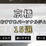 【2025年最新】京橋パーソナルジムのおすすめ15選を紹介！安い順・女性おすすめジムも簡単解説！