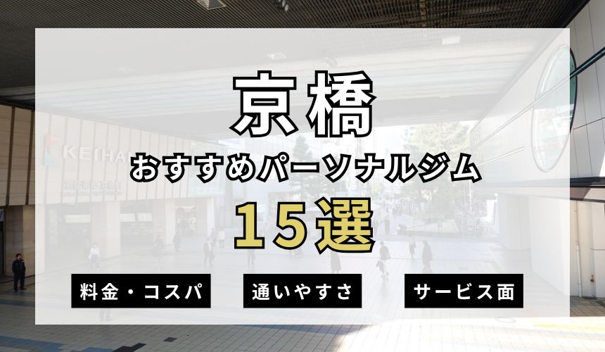 【2025年最新】京橋パーソナルジムのおすすめ15選を紹介！安い順・女性おすすめジムも簡単解説！