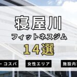 【2025年最新】寝屋川フィットネスジム14選を紹介！安さ・女性エリア・施設内を簡単解説！
