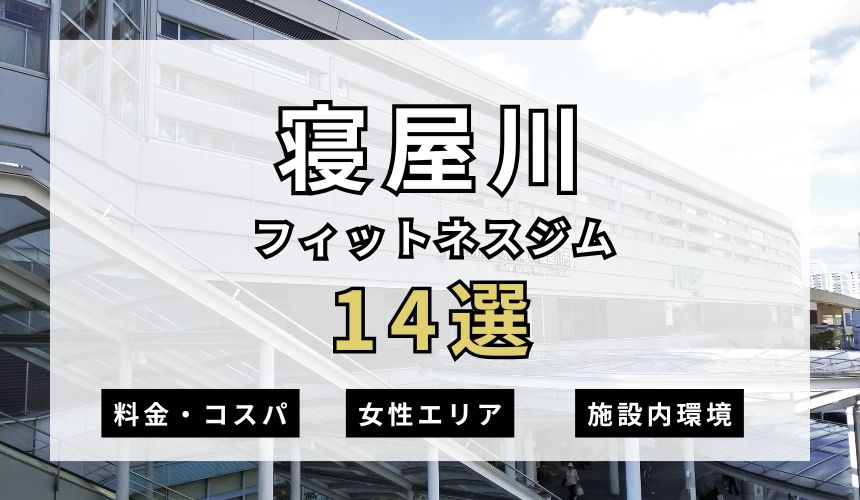 枚方・樟葉おすすめパーソナルジム 【2025年最新】寝屋川フィットネスジム14選を紹介!安さ・女性エリア・施設内を簡単解説!
