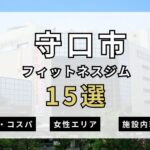 【2025年最新】守口市フィットネスジム15選を紹介！安さ・女性エリア・施設内を簡単解説！