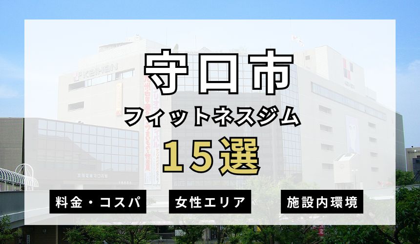 枚方・樟葉おすすめパーソナルジム 【2025年最新】守口市フィットネスジム15選を紹介!安さ・女性エリア・施設内を簡単解説!