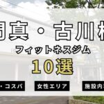 【2025年最新】門真・古川橋フィットネスジム10選を紹介！安さ・女性エリア・施設内を簡単解説！