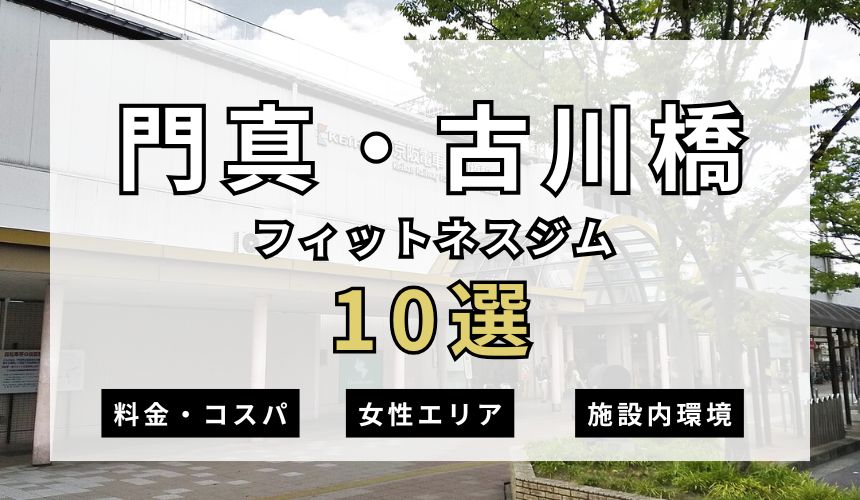 枚方・樟葉おすすめパーソナルジム 【2025年最新】門真・古川橋フィットネスジム10選を紹介!安さ・女性エリア・施設内を簡単解説!