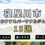 【最新】寝屋川市パーソナルジム15選を紹介！安い順・女性おすすめジムも簡単解説！
