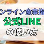 オンライン食事指導サービスSALUGIA（サルギア）公式LINEの使い方
