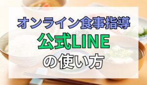 オンライン食事指導サービスSALUGIA(サルギア)公式LINEの使い方