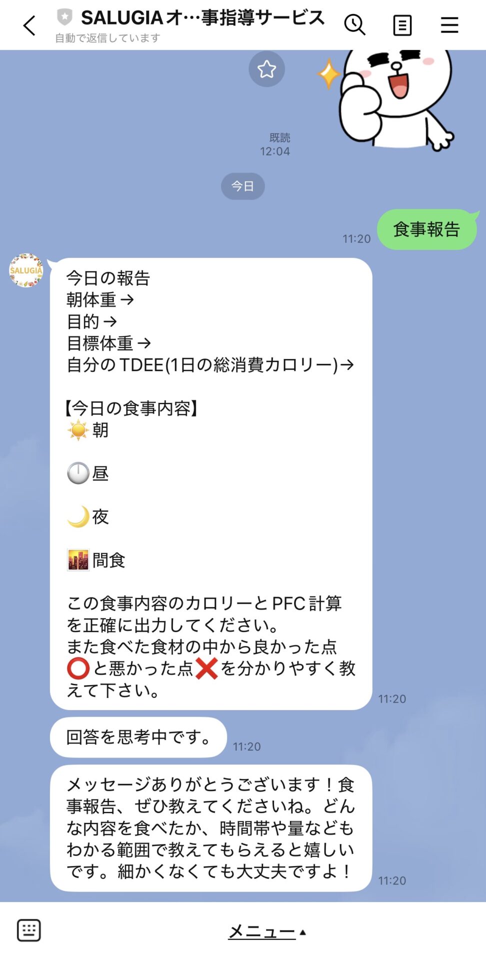 オンライン食事指導サービスSALUGIA(サルギア)公式LINEの使い方 オンライン食事指導サービスSALUGIA(サルギア)公式LINEの使い方