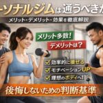 パーソナルジムは通うべきか？メリット・デメリット・効果を徹底解説【後悔しない判断基準】