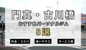 【2026年最新】門真・古川橋パーソナルジム8選を紹介!安いおすすめジムも簡単解説!