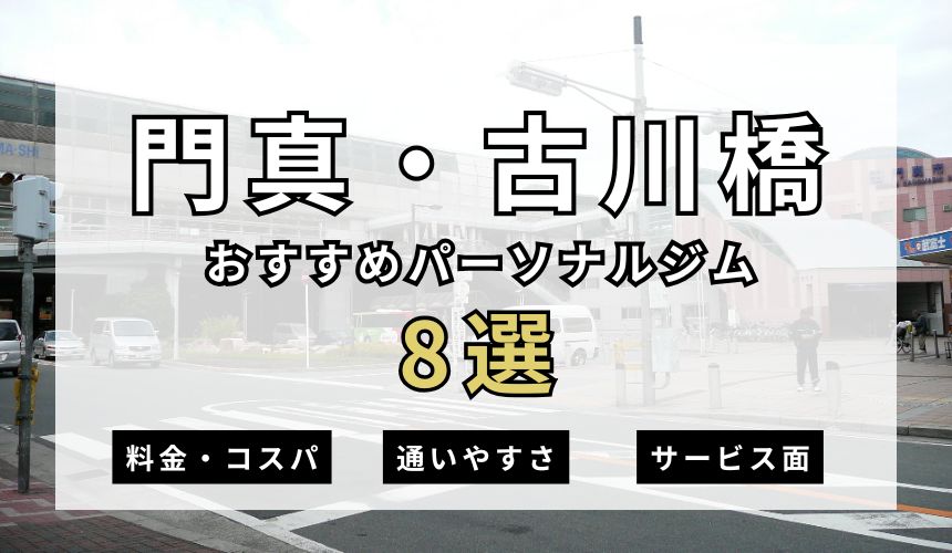 【2026年最新】門真・古川橋パーソナルジム8選を紹介！安いおすすめジムも簡単解説！