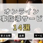 【2026年最新】オンライン食事指導サービス14選を紹介！安さ・特徴を簡単解説！