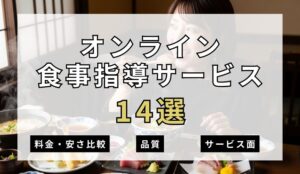 【2026年最新】オンライン食事指導サービス14選を紹介!安さ・料金相場・サポート面を簡単比較!