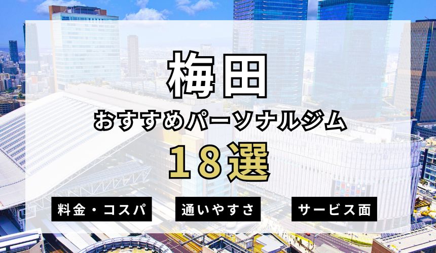 【2026年最新】梅田パーソナルジム18選を紹介！安い順・女性おすすめジムも簡単解説！