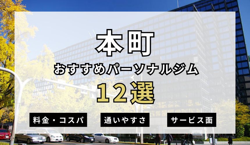 【2026年最新】本町パーソナルジム12選を紹介！安い順・女性おすすめジムも簡単解説！
