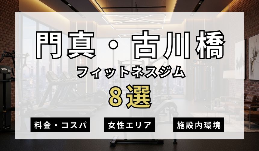 【2026年最新】門真・古川橋フィットネスジム8選を紹介!安さ・女性エリア・施設内を簡単解説! 【2026年最新】門真・古川橋フィットネスジム選を紹介!安さ・女性エリア・施設内を簡単解説!