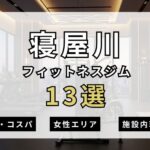 【2026年最新】寝屋川フィットネスジム13選を紹介！安さ・女性エリア・施設内を簡単解説！