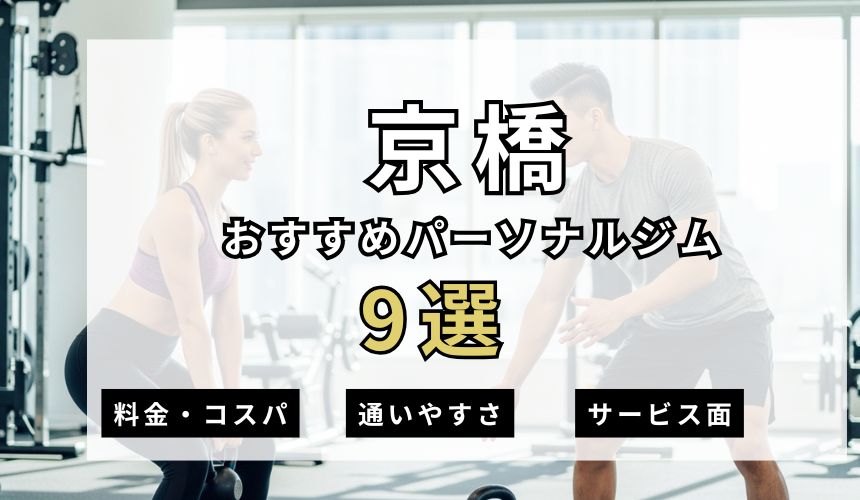 【2026年最新】天満橋パーソナルジム9選を紹介！安い順・女性おすすめジムも簡単解説！