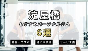 【2026年最新】淀屋橋パーソナルジム6選を紹介!安い順・女性おすすめジムも簡単解説!