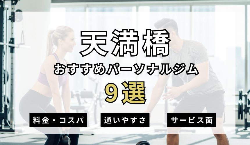 【2026年最新】谷町四丁目パーソナルジム7選を紹介！安い順・女性おすすめジムも簡単解説！